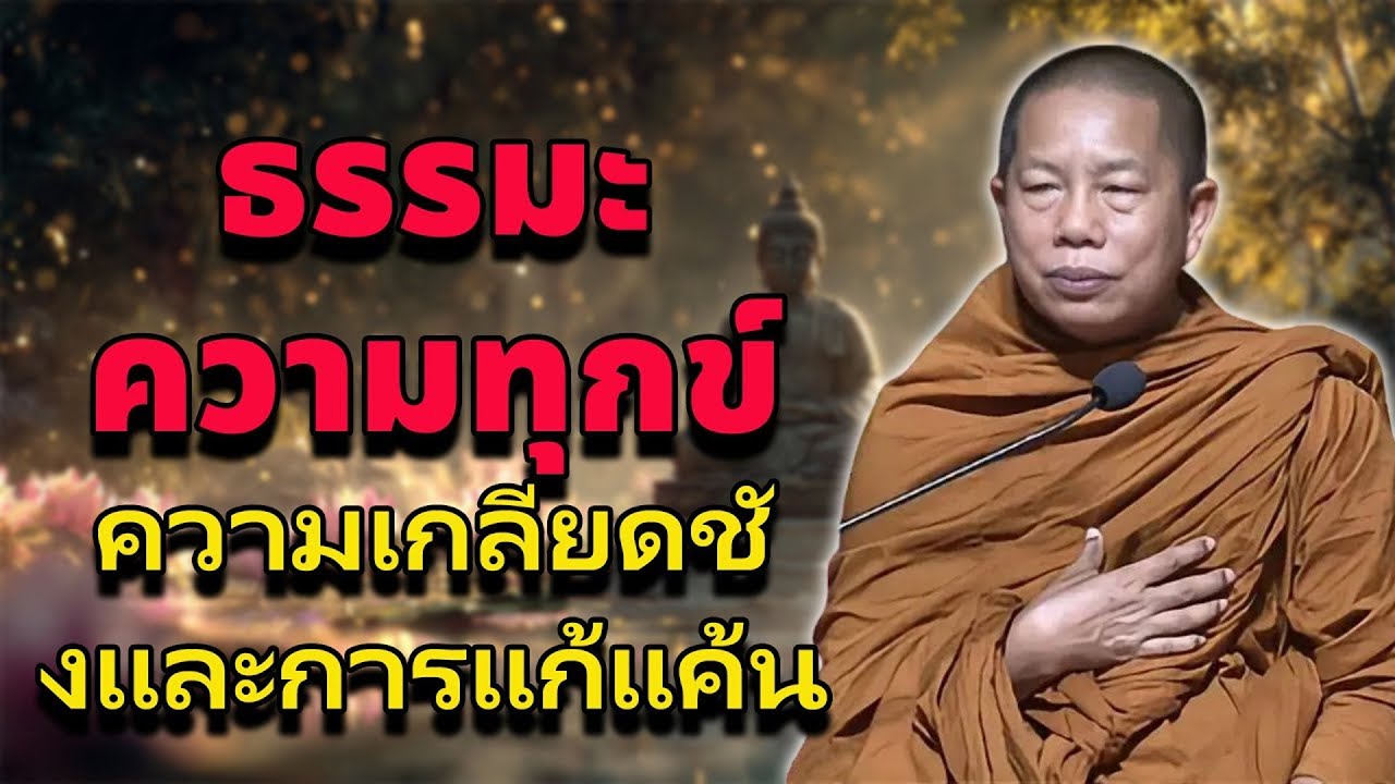 ธรรมคลายทุกข์ ความอาฆาตจองเวร | ผลกรรมที่ได้รับ พระมหาบุญช่วย ปัญญาวชิโร