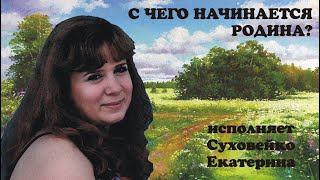 Суховейко Екатерина-С чего начинается Родина?