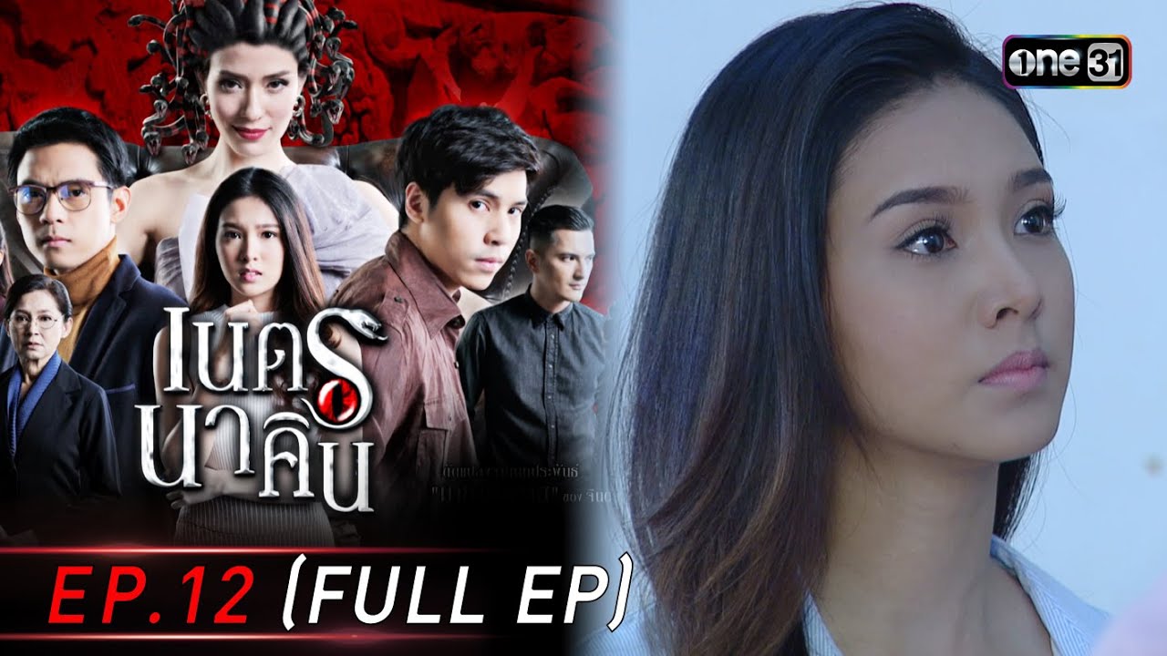 #เนตรนาคิน Ep.12 (Full Ep) | 22 ก.ค. 68 | one31