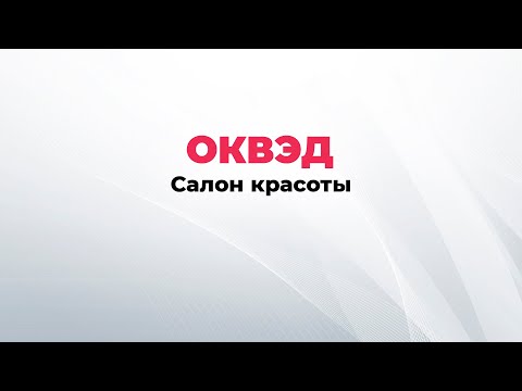 ОКВЭД салон красоты. Виды деятельности для салона красоты.