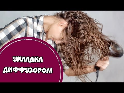 Как сушить волосы диффузором