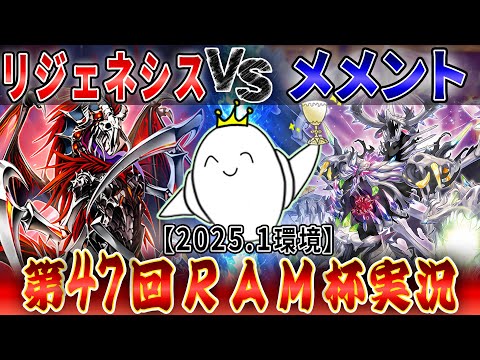 遊戯王】大会実況！『白き森リジェネシス』vs『メメント』2025.1月環境