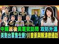 中國延後美軍官訪問 攻防升溫    美對台軍售生變?川普要與賴清德通話／美代理海軍部長:華府暫停140億美元對台軍售案 總統府回應:目前沒有軍售調整的訊息★感謝TVBS畫面授權提供｜20260524｜