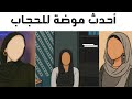 حكم أحدث موضة للحجاب ال Loose حكم أحدث موضة للحجاب ال Loose
