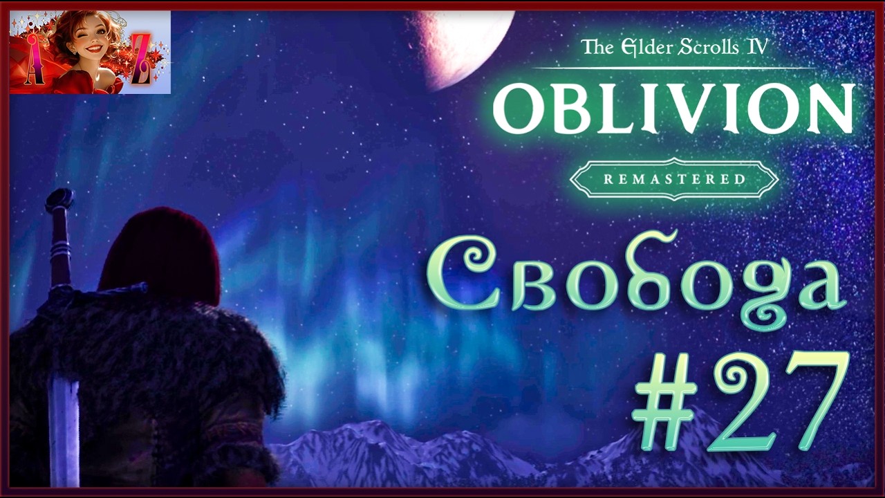 😌От новичка до фаната: мой путь в мире The Elder Scrolls 4:Remastered Oblivion😌 27. Свобода!