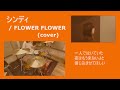 【cover】シンディ / FLOWER FLOWER  【叩いてみた】【歌ってみた】