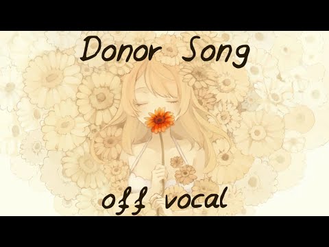 [Karaoke | off vocal] Donor Song [Rerulili]