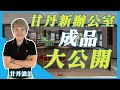 甘丹新辦公室打造全紀錄｜成品大公開！【室內設計Talk】甘丹設計