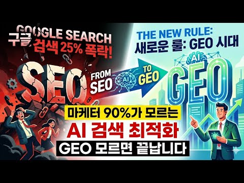 AI가 바꿔버린 검색의 룰 구글 검색 25% 폭락한다? SEO 시대 끝나고 GEO 시대 온다 마케터 90%가 모르는 AI 검색 최적화 GEO 모르면 끝납니다