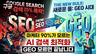 AI가 바꿔버린 검색의 룰 구글 검색 25% 폭락한다? SEO 시대 끝나고 GEO 시대 온다 마케터 90%가 모르는 AI 검색 최적화 GEO 모르면 끝납니다 screenshot 5