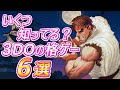いくつ知ってる？3DOの格ゲー 6選