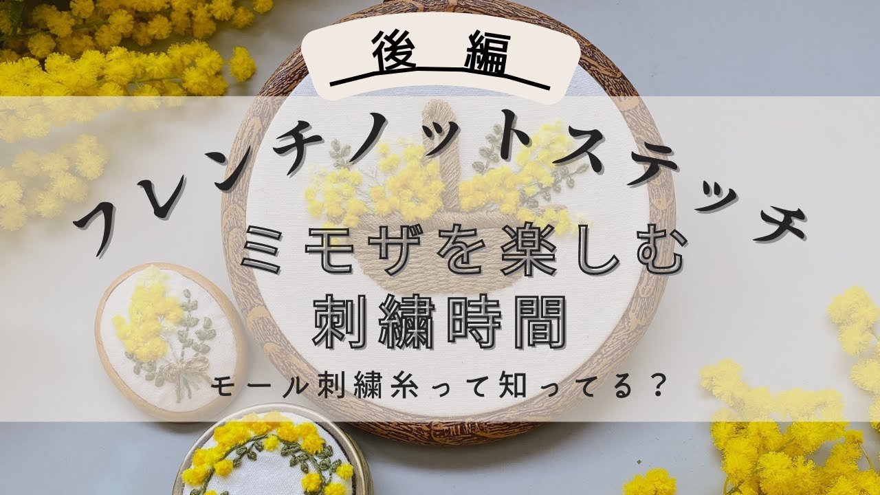 モール刺繍糸でフレンチノットステッチ(楽しいミモザの刺繍・後編)