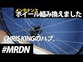 ホイール組み替えました【REYNOLDS + CHRIS KING】