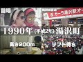 【新潟の懐かし映像】1990年（平成2年）ごろの湯沢町　30年前の苗場と越後湯沢駅・ガーラ湯沢駅開業・幻のバブルの巨塔「湯沢ダイヤモンドタワー」・ゲレンデでミスコン【タイムスリップNST】
