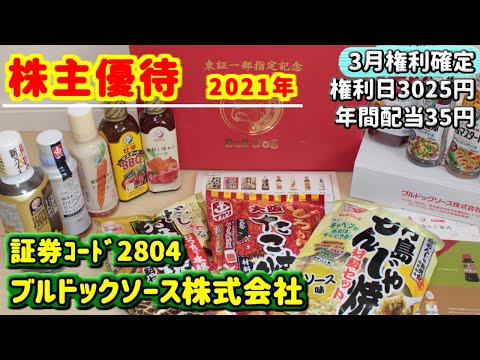 【株主優待】2804　ブルドックソース株式会社の株主優待内容をご紹介　2021年
