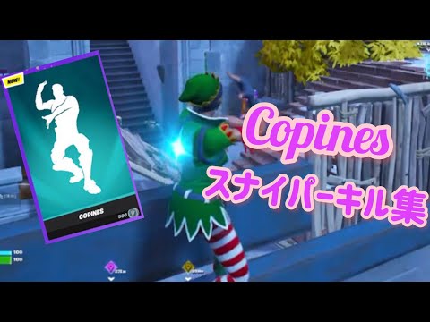 【COPINES】Switch勢の紙スナイパーキル＆トリック集#2【フォートナイト】