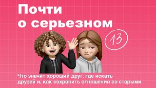 😎 Что значит хороший друг, где искать друзей и, как сохранить хорошие отношения со старыми / 13
