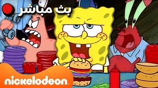 🔴  مباشر | أفضل لحظات كراستي كراب | مع سبونج بوب والسيد كرابز وبلانكتون | Nickelodeon Arabia