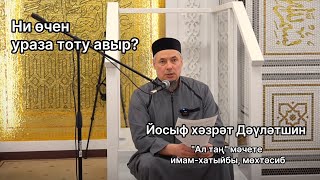 Ни өчен ураза тоту авыр? | Йосыф хәзрәт Дәүләтшин