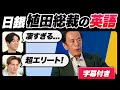 【衝撃】日銀植田総裁の英語が凄すぎた|字幕付き