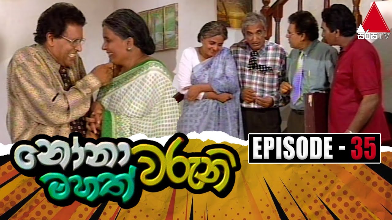 Nonawaruni Mahathwaruni (නෝනාවරුනි මහත්වරුනි) | Episode 35 | Sirasa TV
