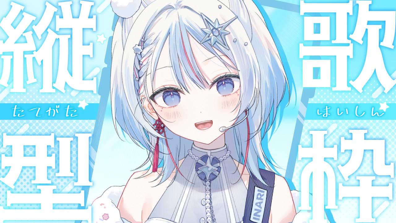 【#歌枠】初見さん歓迎◎癒しの弾き語り！！❄️【INARI / 新人VTuber】#shorts #vtuber #vsinger