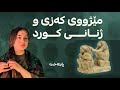 چی له باره ی مێژووی كه زییه وه ده زانیت زانیاری جیاواز و سه رنجڕاكێش لە بارەی کەزییەوە بزانه 