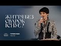 Життя без сварок існує? | пастор Тетяна Кеба | 17.03.2024