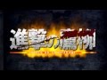進撃の巨人×高柳明音 の動画、YouTube動画。