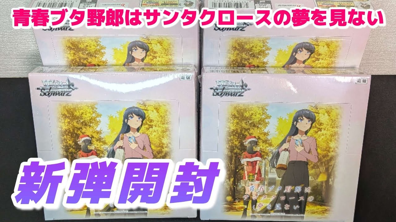 ヴァイス】最新弾 青ブタ ヴァイスシュヴァルツ サインカード狙ってBOX