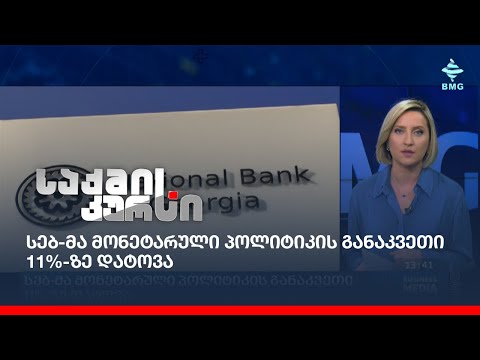 სებ-მა მონეტარული პოლიტიკის განაკვეთი 11%-ზე დატოვა