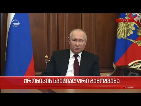 პუტინის განცხადება