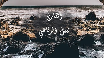 من اجمل تلاوات " نبيل الرفاعـي" هدوء وسكينة