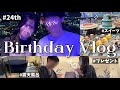 【誕生日VLOG】24歳になる彼氏を全力で祝う日【2年目カップル】
