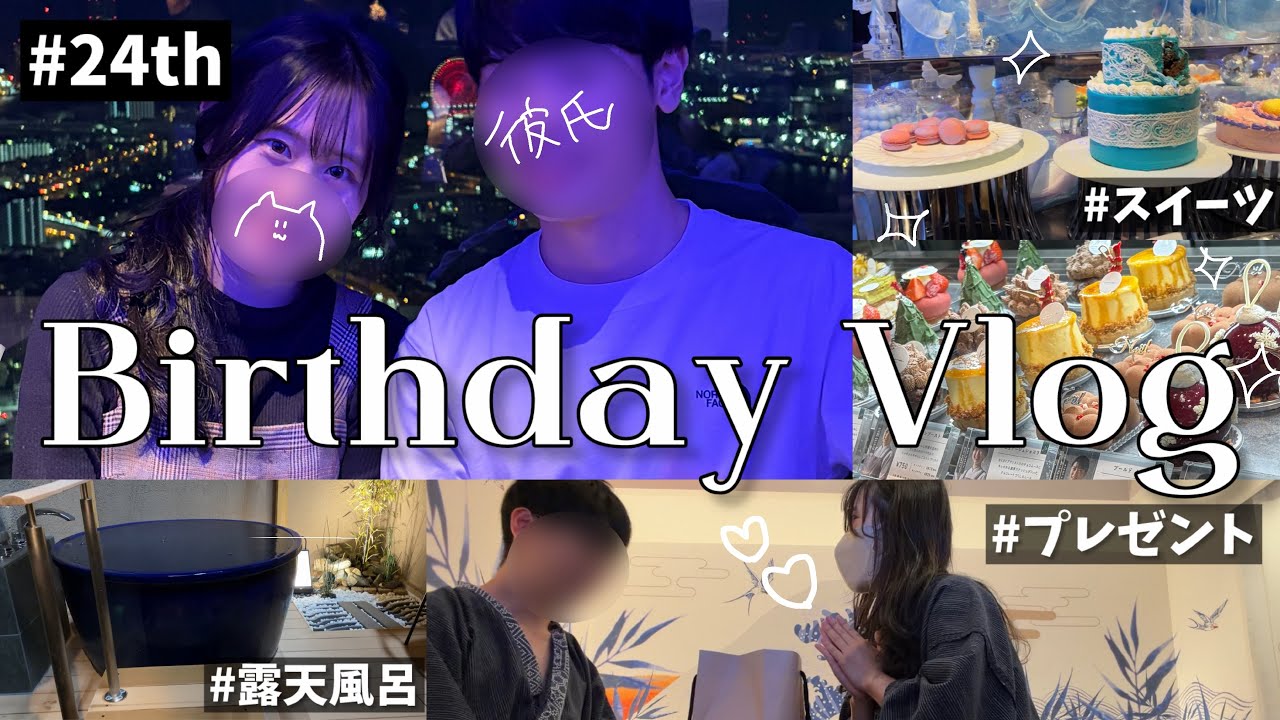 【誕生日VLOG】24歳になる彼氏を全力で祝う日【2年目カップル】