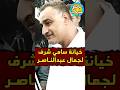خيانة سامي شرف للرئيس عبدالناصر