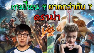 ดราม่า Dota2 vs LoL เกมไหนยากกว่ากัน?