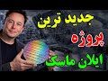 چرا ایلان ماسک عجیب ترین و پر ریسک ترین پروژه تاریخ را شروع کرده است پروژه جدیدی به نام ترافاب 