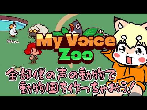 【MyVoiceZoo】動物の鳴き声を自分で録音して作っちゃう、へんてこ動物園ゲーム！！！