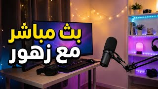بدأت قناة "توليفة زهور tawlifat zhoor🇸🇦" بثًا مباشرًا