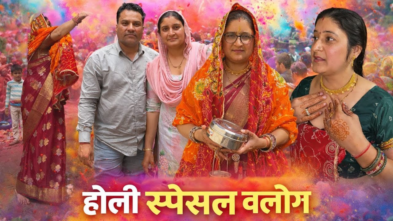 होली स्पेशल व्लॉग । Husband Wife Vlogs#62