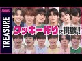 【独占企画】TREASUREメンバーがクッキー作りに挑戦!まさかの告白タイムも