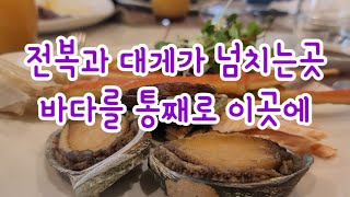 전복대게가 넘치는곳 노보텔강남  바다가 통째 온줄 알았어요.  정말  식사하기에 멋진곳