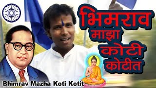 भीमराव माझा कोटी कोटीत | भीम गीत | Babasaheb Ambedkar Song | Bhimrao Majha | Jai Bhim Song