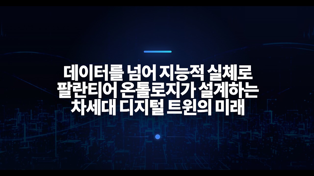 팔란티어 온톨로지 디지털 트윈