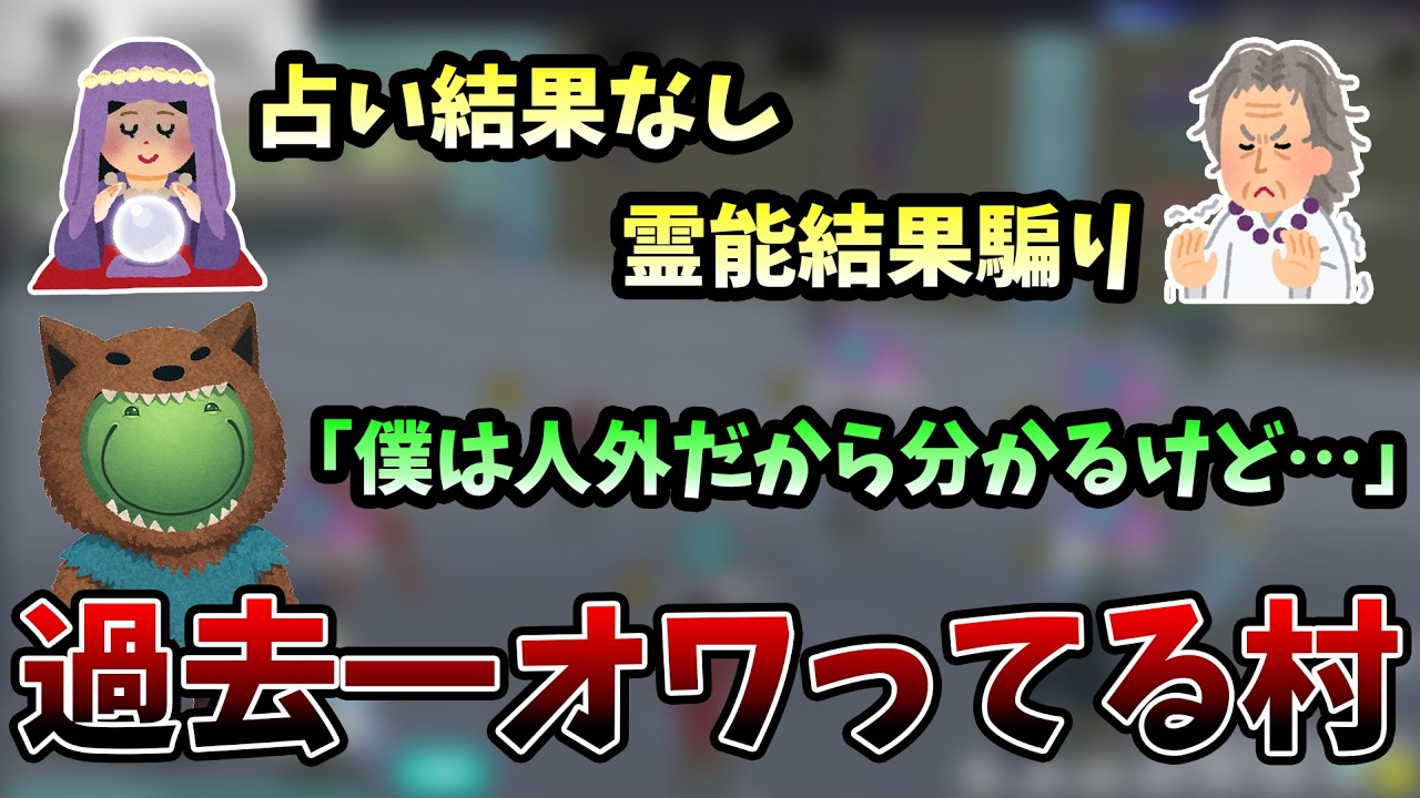 【人狼】過去一オワってる村に驚愕するはりーシ【2026/02/18】