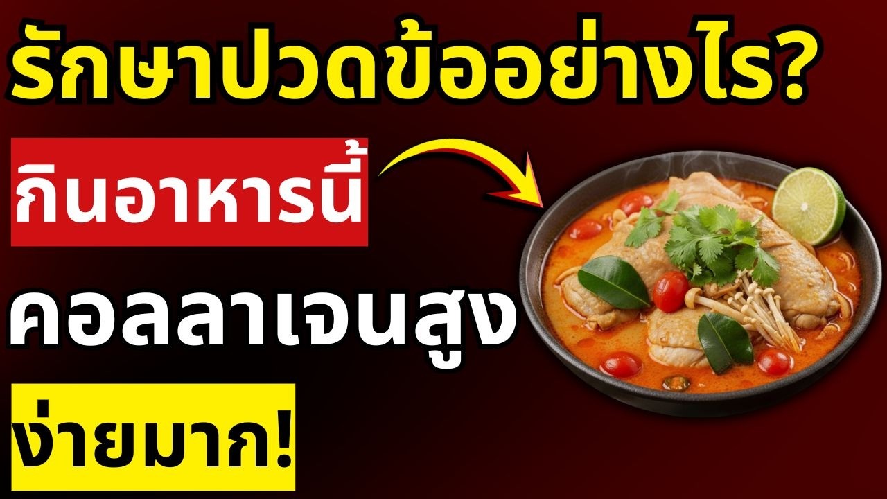 3 อาหารที่อุดมไปด้วยคอลลาเจน ช่วยฟื้นฟูข้อต่อและลดอาการปวดจากโรคข้ออักเสบอย่างเป็นธรรมชาติ!