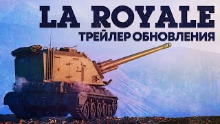 La Royale — трейлер обновления / War Thunder