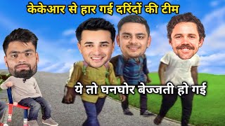केकेआर से हार गई दरिंदों की टीम | KKR vs SRH | IPL 2026