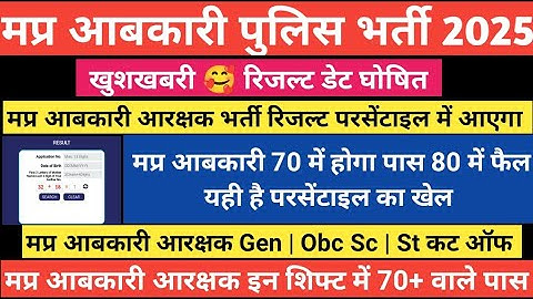 मप्र आबकारी रिजल्ट डेट घोषित | Mp abkari result 2025 | Mp abkari cut off 2025 #mpabkariconstable2025